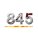 ８４５ ()
