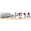 進撃のＰＥ１Ａ (attack on PE1A)