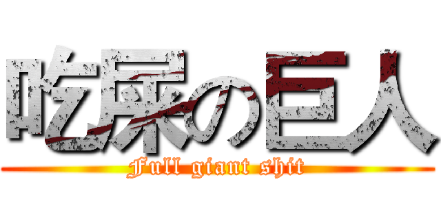 吃屎の巨人 (Full giant shit)