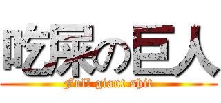 吃屎の巨人 (Full giant shit)
