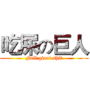 吃屎の巨人 (Full giant shit)
