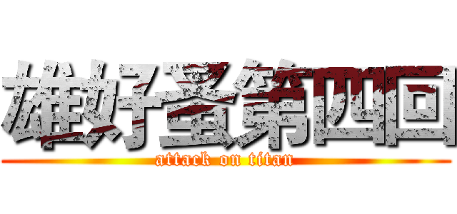 雄好蚤第四回 (attack on titan)