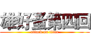 雄好蚤第四回 (attack on titan)