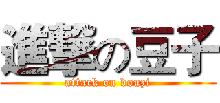 進撃の豆子 (attack on douzi)