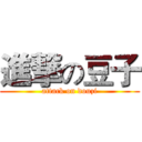 進撃の豆子 (attack on douzi)