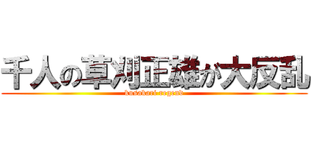 千人の草刈正雄が大反乱 (kusakari regend)