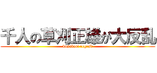千人の草刈正雄が大反乱 (kusakari regend)