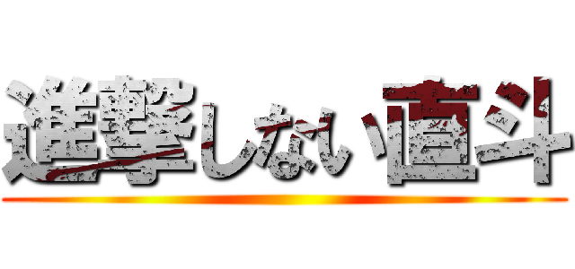 進撃しない直斗 ()