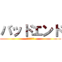 バッドエンド (気をつけよう)