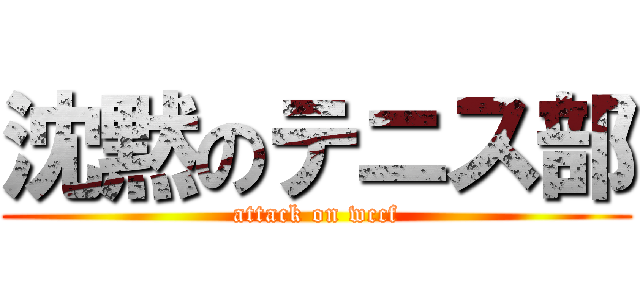 沈黙のテニス部 (attack on wccf)