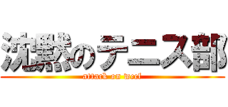 沈黙のテニス部 (attack on wccf)