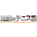 沈黙のテニス部 (attack on wccf)