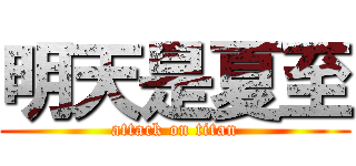 明天是夏至 (attack on titan)