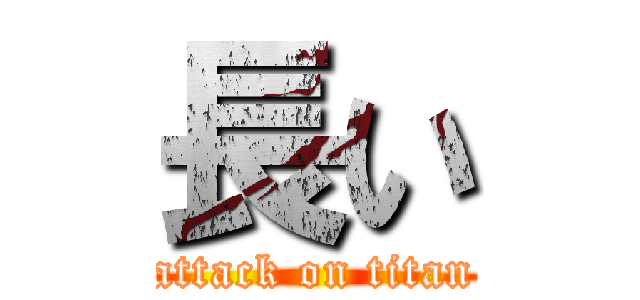 長い (attack on titan)