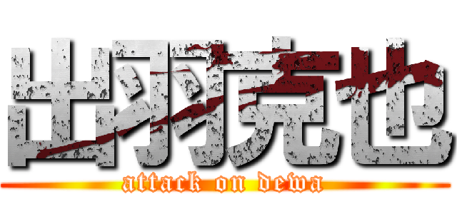 出羽克也 (attack on dewa)