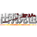 出羽克也 (attack on dewa)