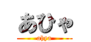 あひゃ (ahya)