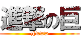 進撃の巨 (zhwww)