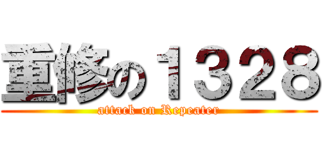 重修の１３２８ (attack on Repeater)