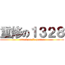 重修の１３２８ (attack on Repeater)