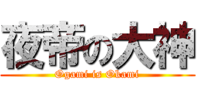 夜帝の大神 (Ogami is Okami)