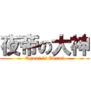 夜帝の大神 (Ogami is Okami)