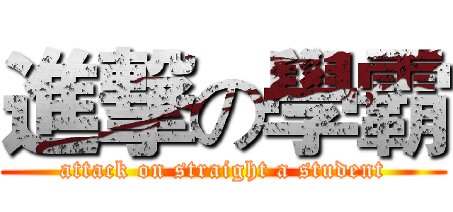進撃の學霸 (attack on straight a student)