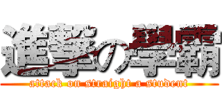 進撃の學霸 (attack on straight a student)