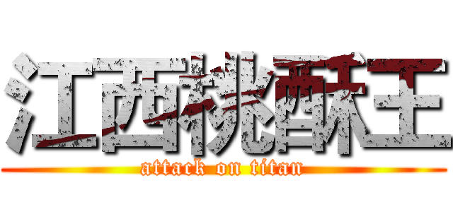 江西桃酥王 (attack on titan)