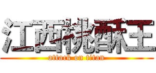 江西桃酥王 (attack on titan)