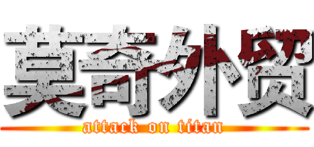 莫奇外贸 (attack on titan)