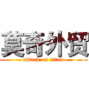 莫奇外贸 (attack on titan)