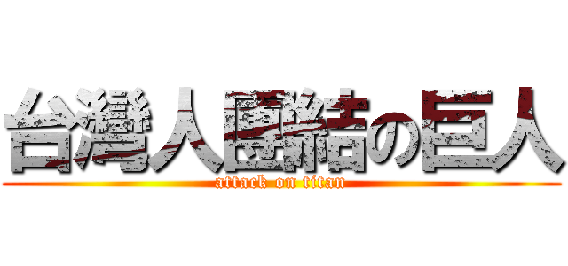 台灣人團結の巨人 (attack on titan)