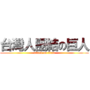 台灣人團結の巨人 (attack on titan)