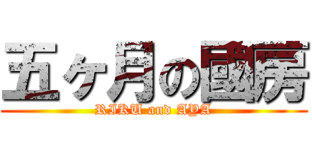 五ヶ月の國房 (RIKU and AYA)