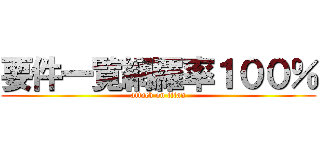 要件一覧網羅率１００％ (attack on titan)