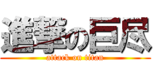 進撃の巨尽 (attack on titan)