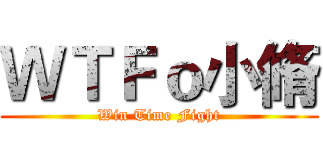 ＷＴＦｏ小脩 (Win Time Fight)