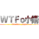 ＷＴＦｏ小脩 (Win Time Fight)