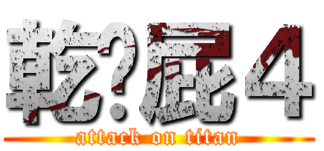 乾你屁４ (attack on titan)