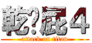 乾你屁４ (attack on titan)