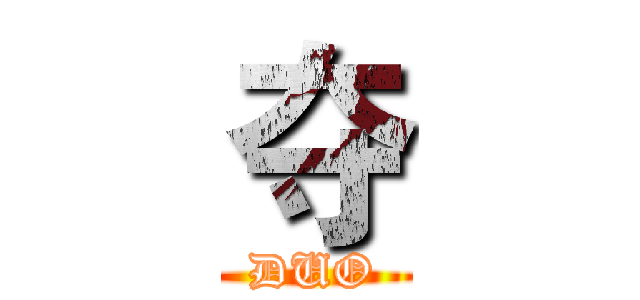 夺 (DUO)