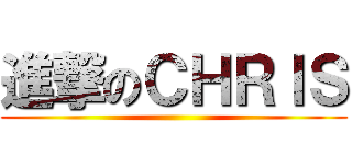 進撃のＣＨＲＩＳ ()