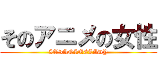 そのアニメの女性 (ITSANIMELADY)