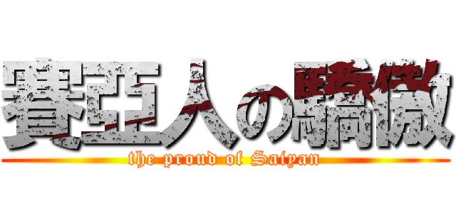 賽亞人の驕傲 (the proud of Saiyan)