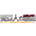 賽亞人の驕傲 (the proud of Saiyan)