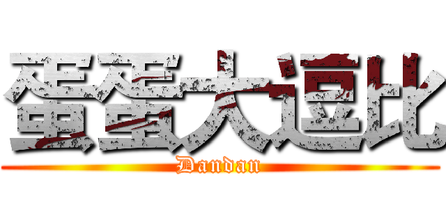 蛋蛋大逗比 (Dandan)