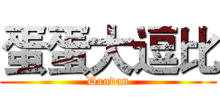 蛋蛋大逗比 (Dandan)