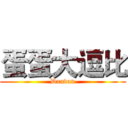 蛋蛋大逗比 (Dandan)