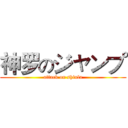 神罗のジャンプ (attack on shinla)
